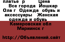 платье  р50-52 › Цена ­ 800 - Все города, Йошкар-Ола г. Одежда, обувь и аксессуары » Женская одежда и обувь   . Кемеровская обл.,Мариинск г.